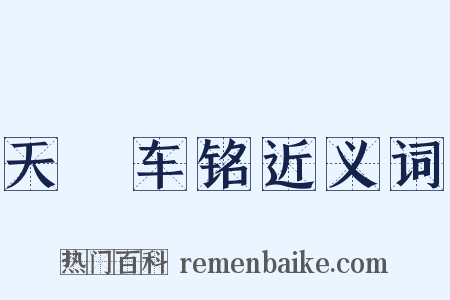 天軿车铭近义词是什么意思的图片